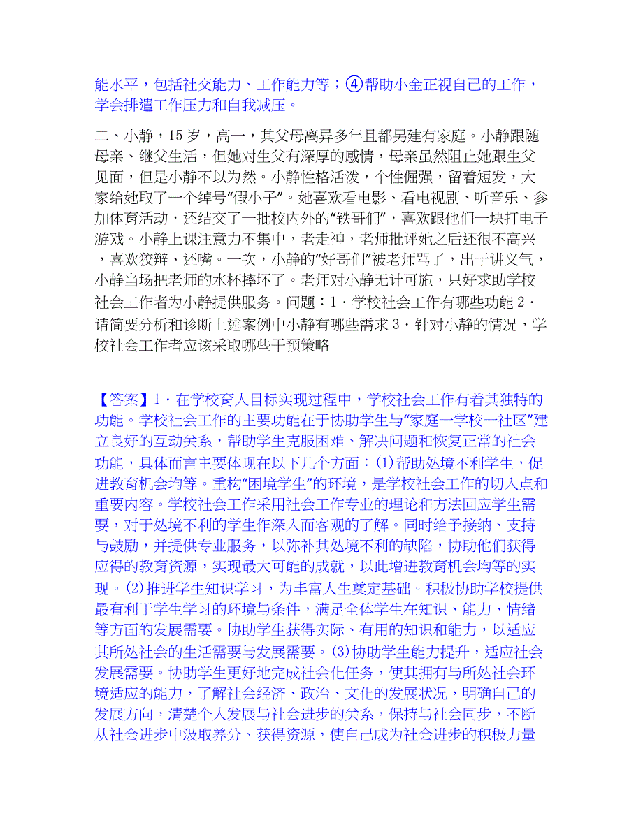 2023年社会工作者之中级社会工作实务能力测试试卷B卷附答案_第2页