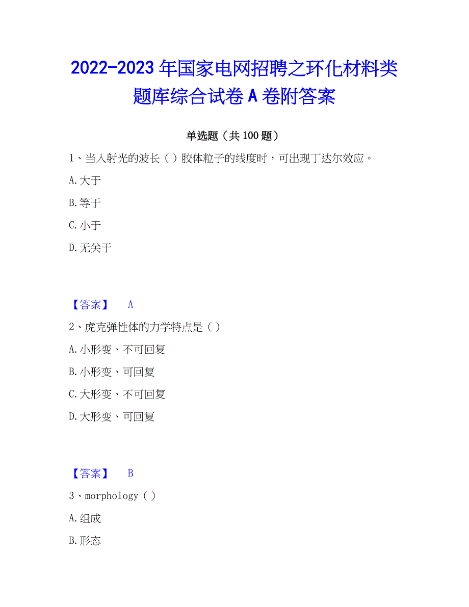 2022-2023年国家电网招聘之环化材料类题库综合试卷A卷附答案_第1页