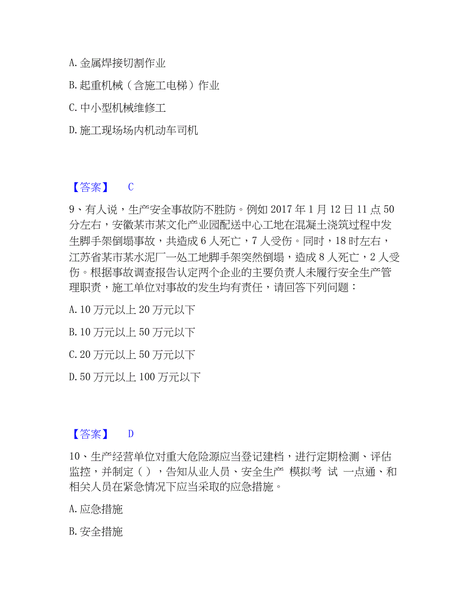 2022-2023年安全员之江苏省A证（企业负责人）综合练习试卷A卷附答案_第4页