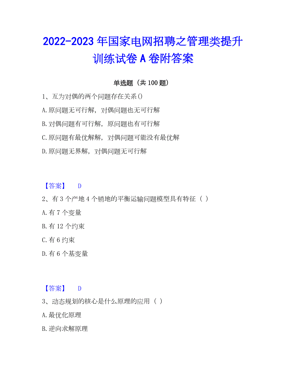 2022-2023年国家电网招聘之管理类提升训练试卷A卷附答案_第1页