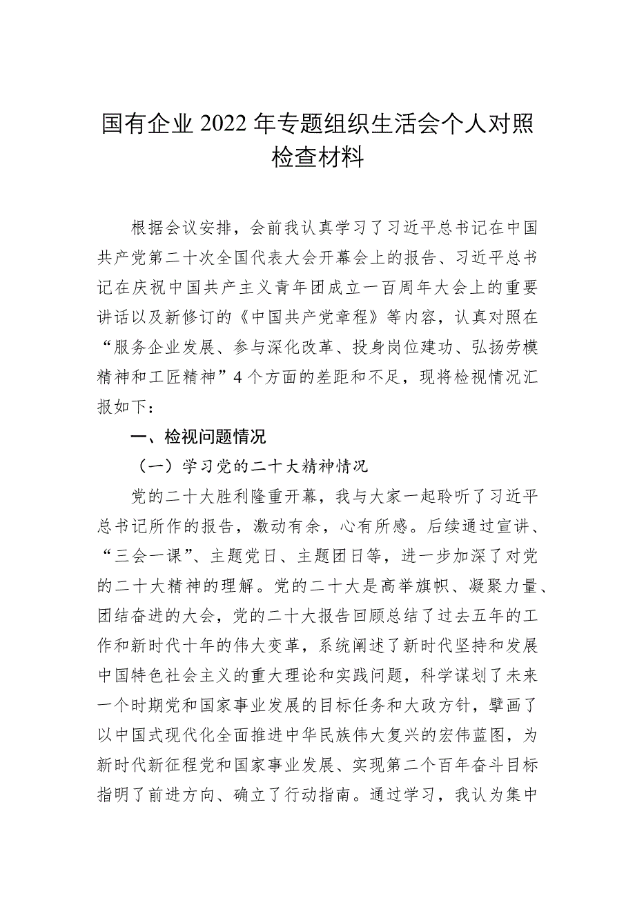 国有企业2022年专题组织会对照检查材料_第1页