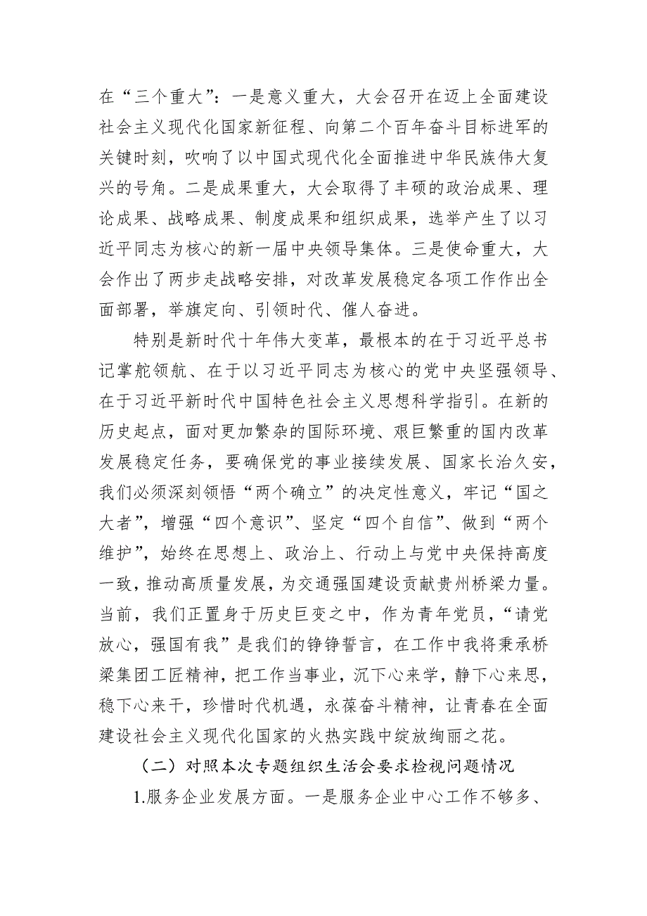 国有企业2022年专题组织会对照检查材料_第2页