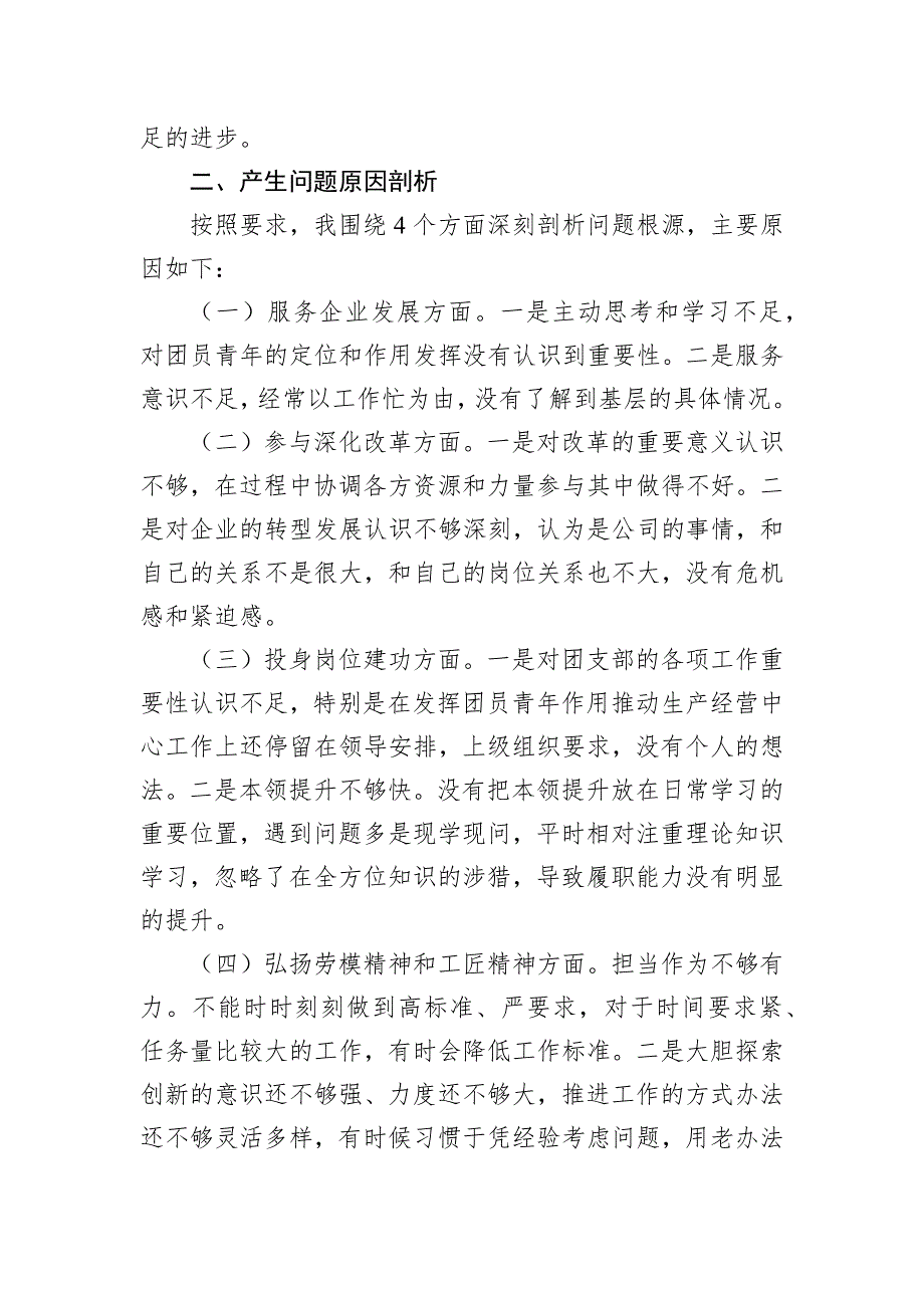 国有企业2022年专题组织会对照检查材料_第4页