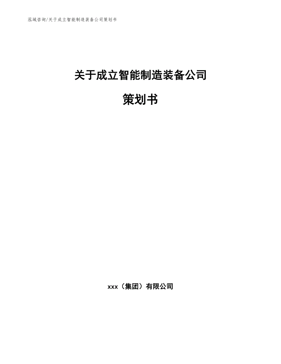 关于成立智能制造装备公司策划书_第1页