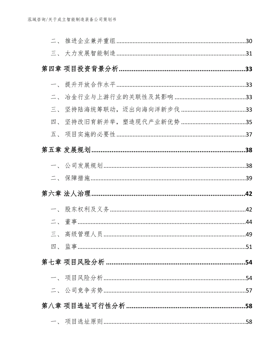 关于成立智能制造装备公司策划书_第3页