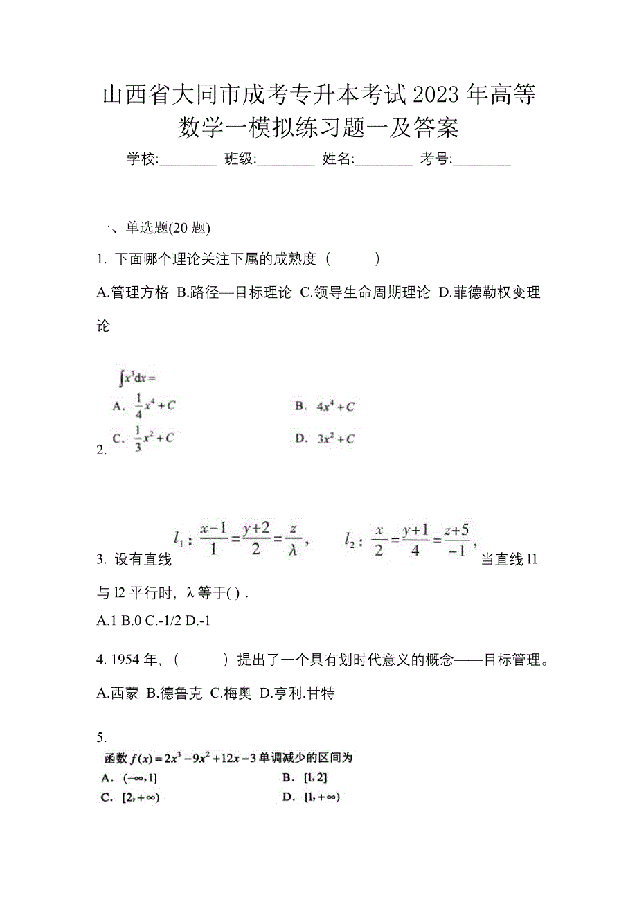 山西省大同市成考专升本考试2023年高等数学一模拟练习题一及答案_第1页