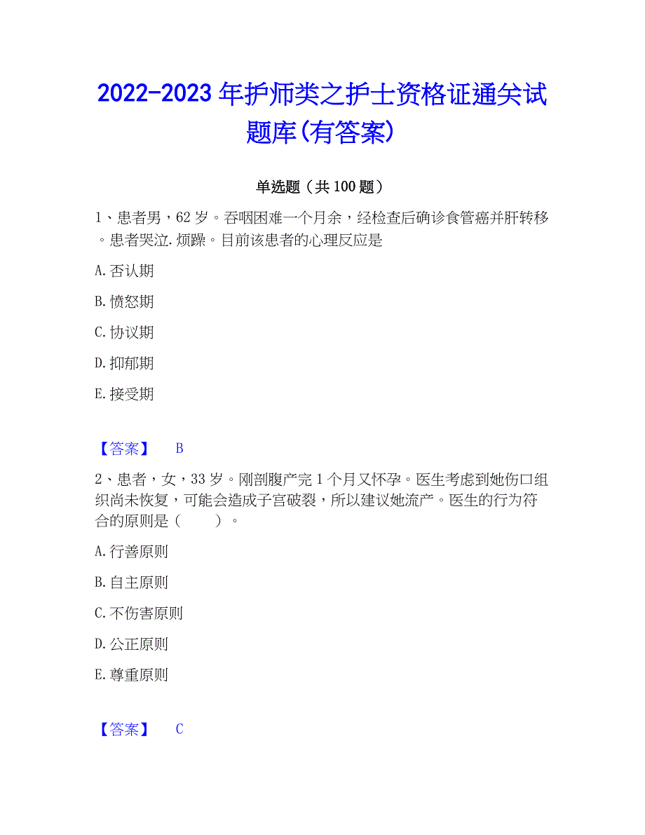 2022-2023年护师类之护士资格证通关试题库(有答案)_第1页