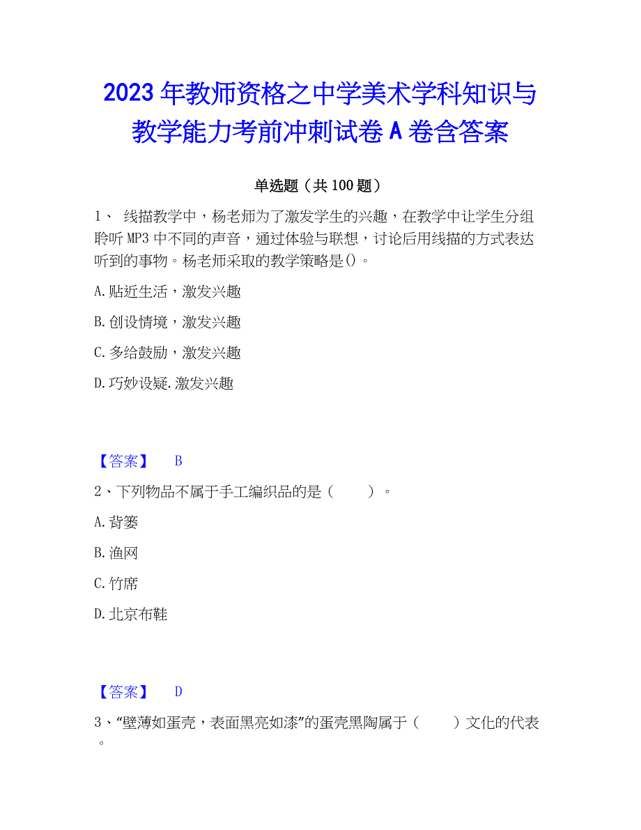 2023年教师资格之中学美术学科知识与教学能力考前冲刺试卷A卷含答案_第1页