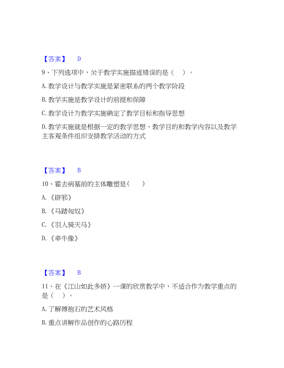 2023年教师资格之中学美术学科知识与教学能力考前冲刺试卷A卷含答案_第4页