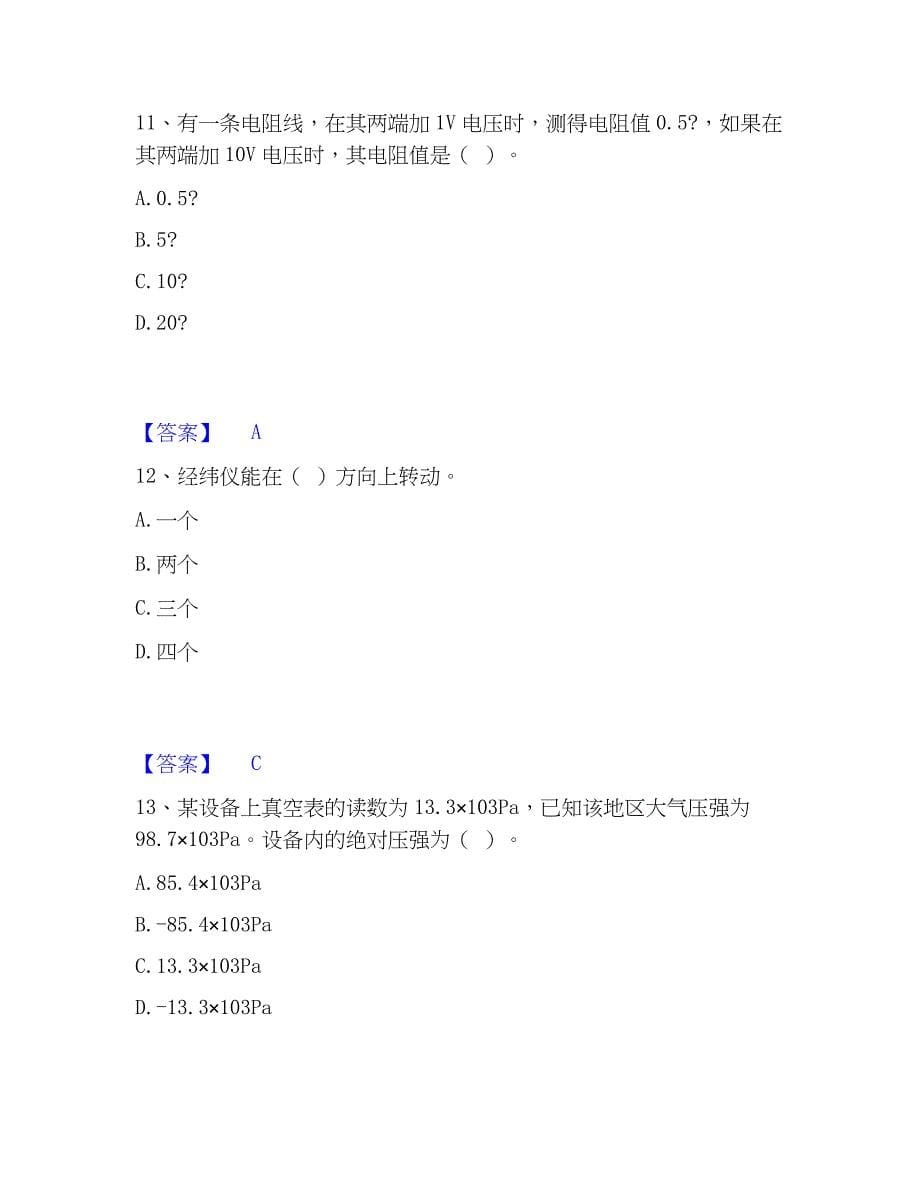 2023年质量员之设备安装质量基础知识通关考试题库带答案解析_第5页