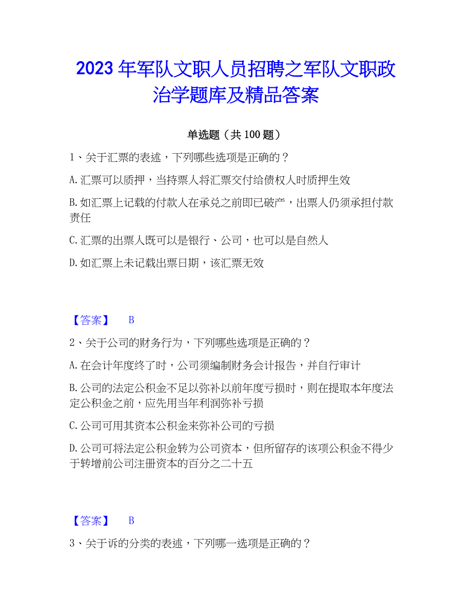 2023年军队文职人员招聘之军队文职学题库及精品答案_第1页