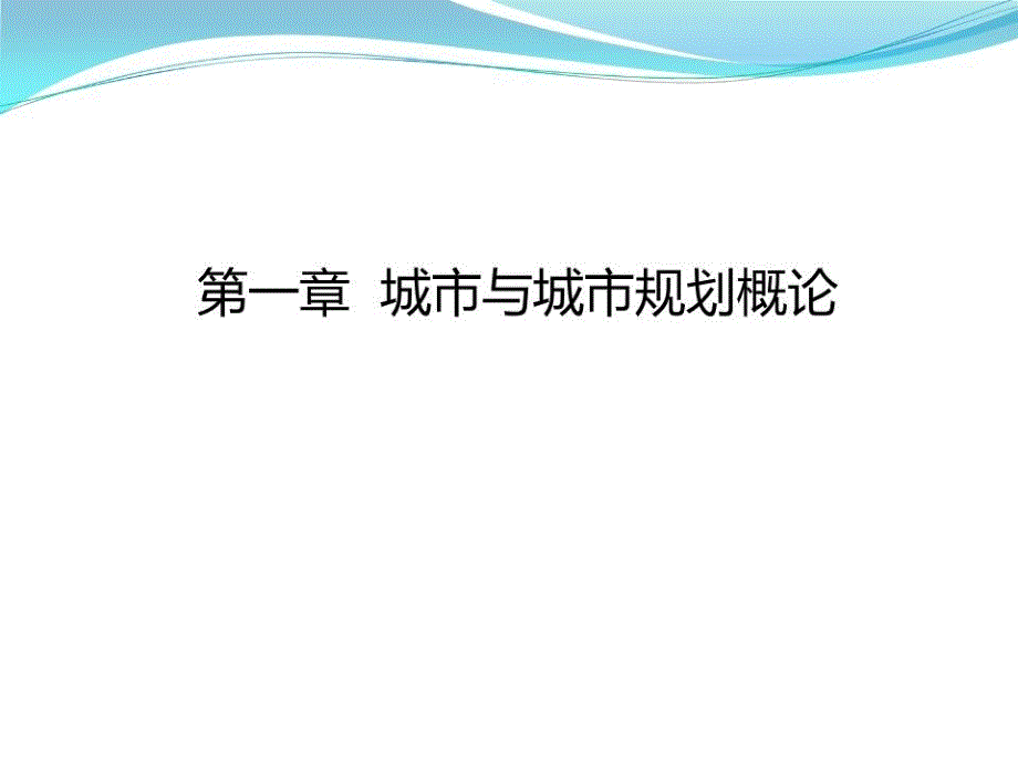 《城市总体规划原理》PPT课件.ppt_第2页