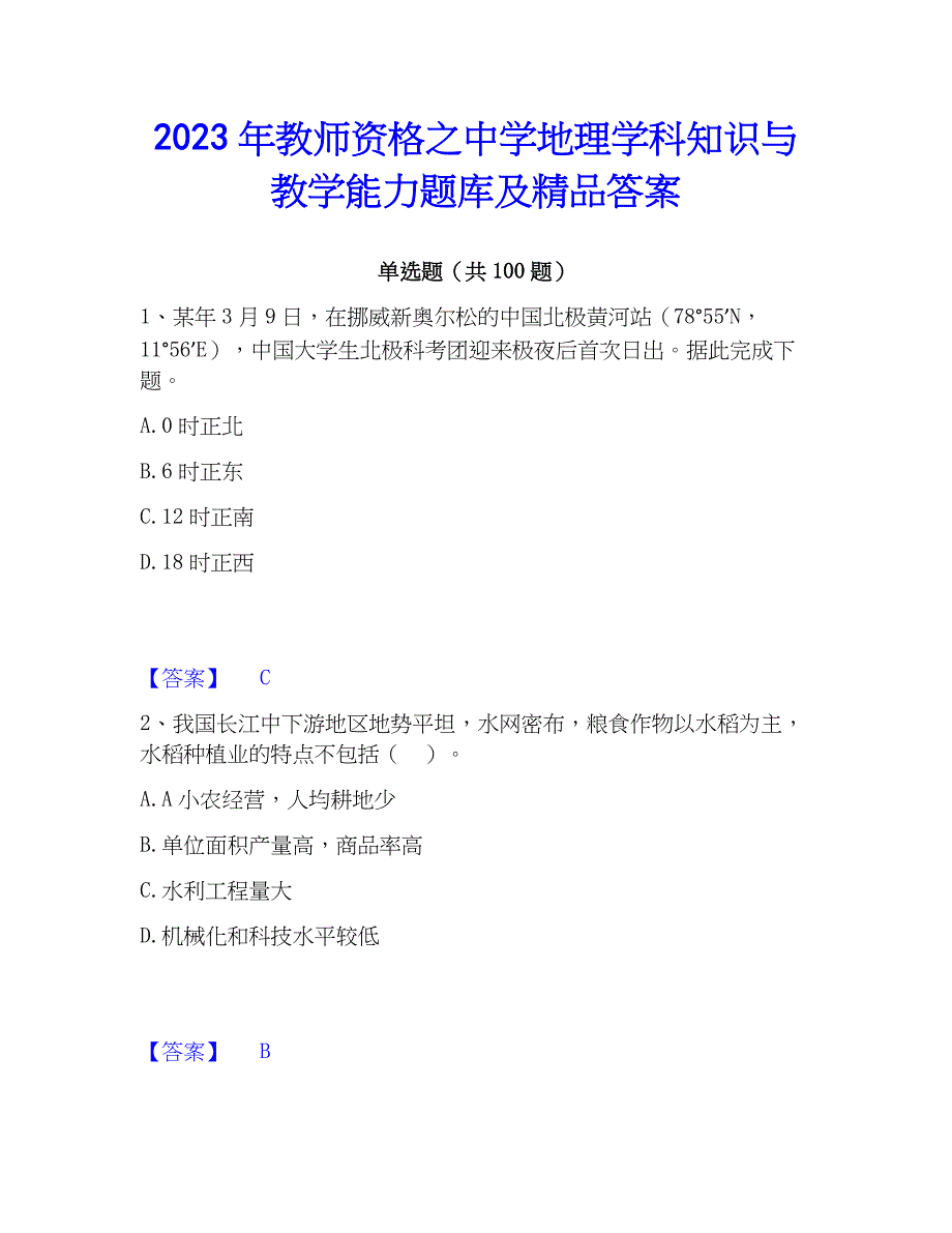 2023年教师资格之中学地理学科知识与教学能力题库及精品答案_第1页