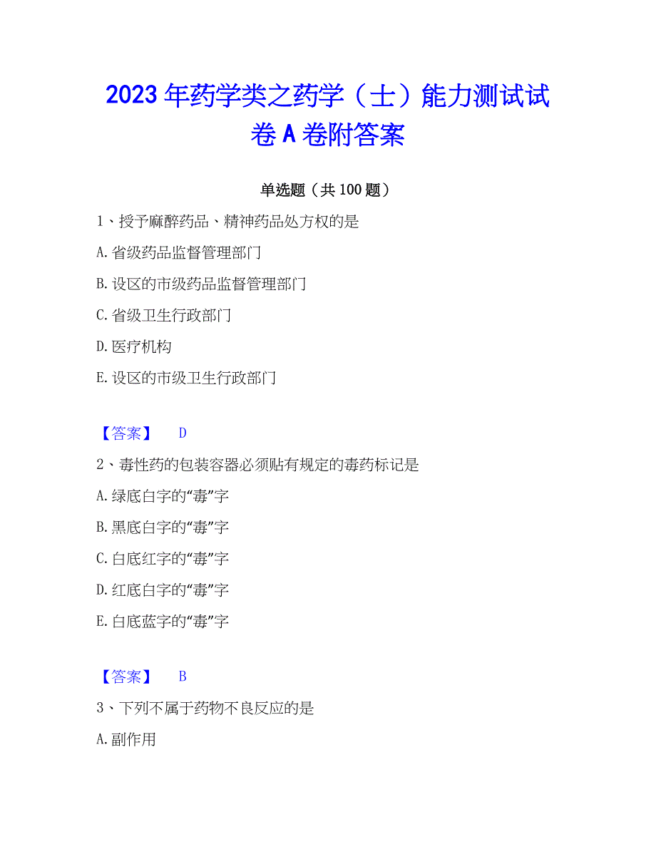 2023年药学类之药学（士）能力测试试卷A卷附答案_第1页