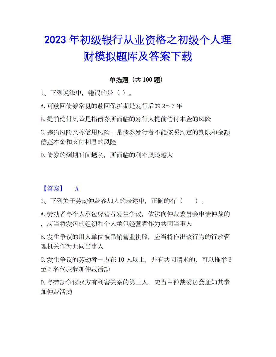 2023年初级银行从业资格之初级个人理财模拟题库及答案下载_第1页