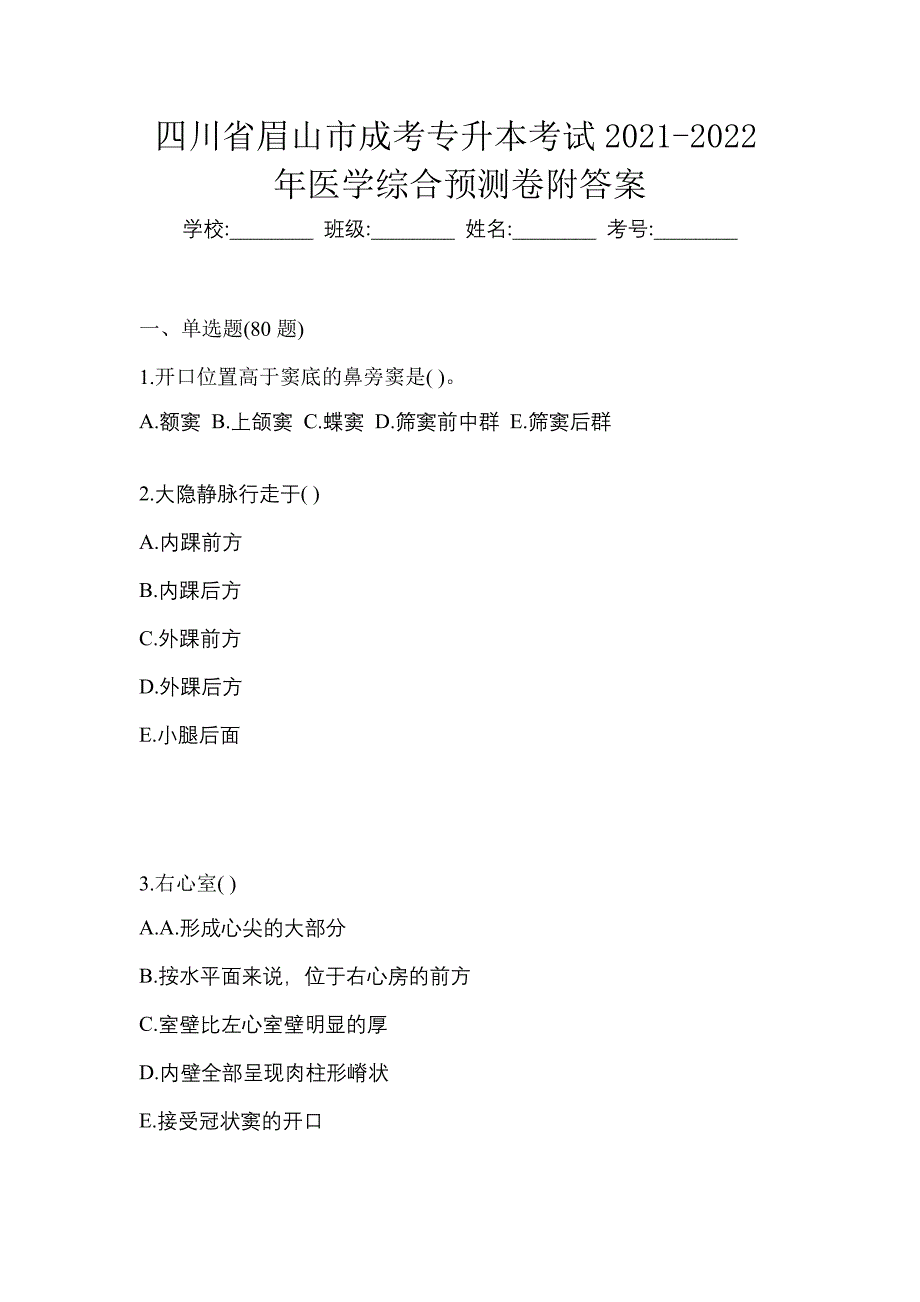 四川省眉山市成考专升本考试2021-2022年医学综合预测卷附答案_第1页