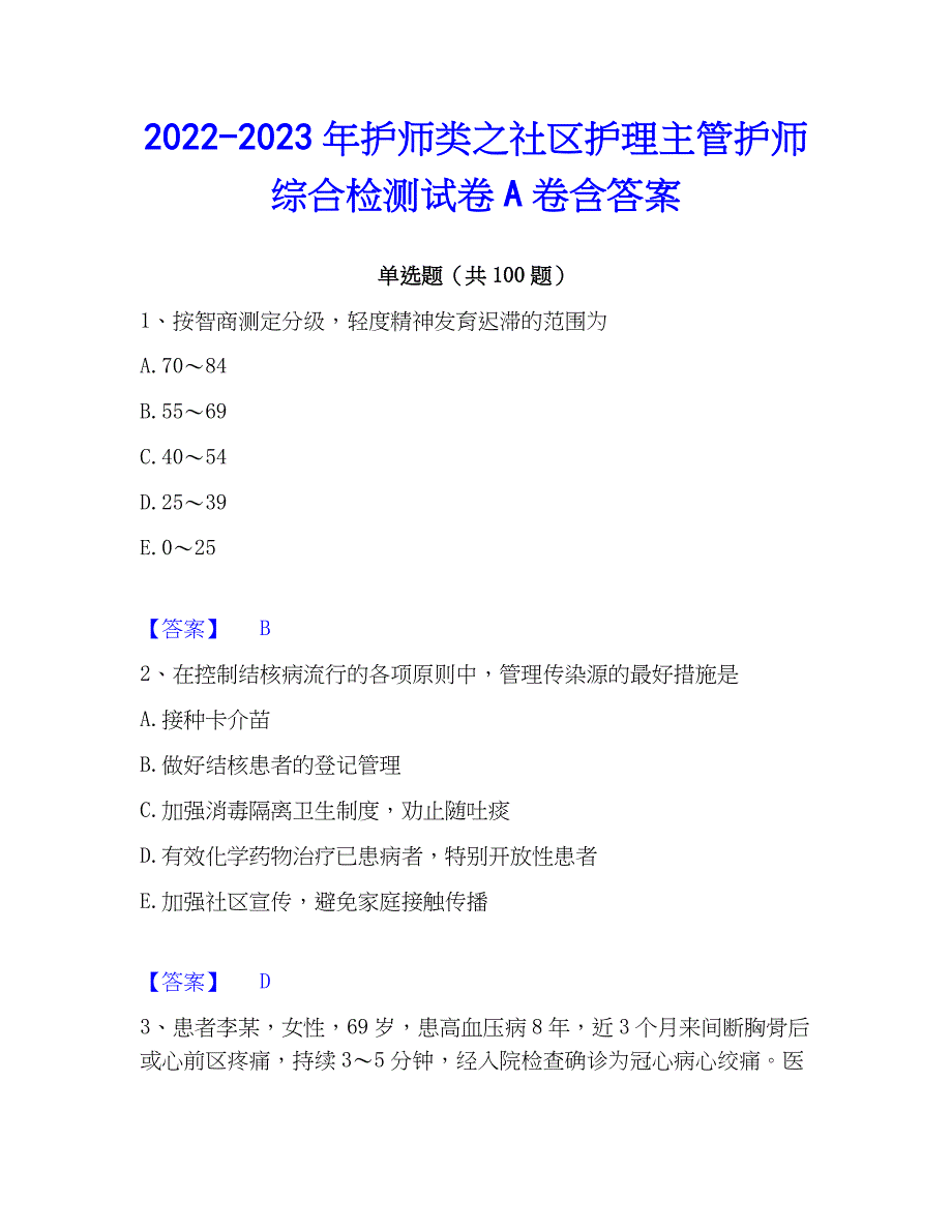 2022-2023年护师类之社区护理主管护师综合检测试卷A卷含答案_第1页