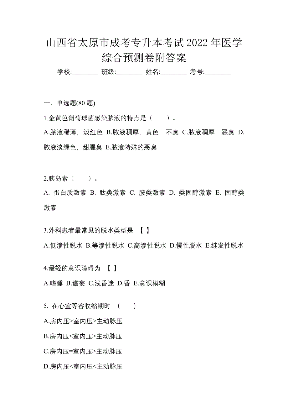 山西省太原市成考专升本考试2022年医学综合预测卷附答案_第1页