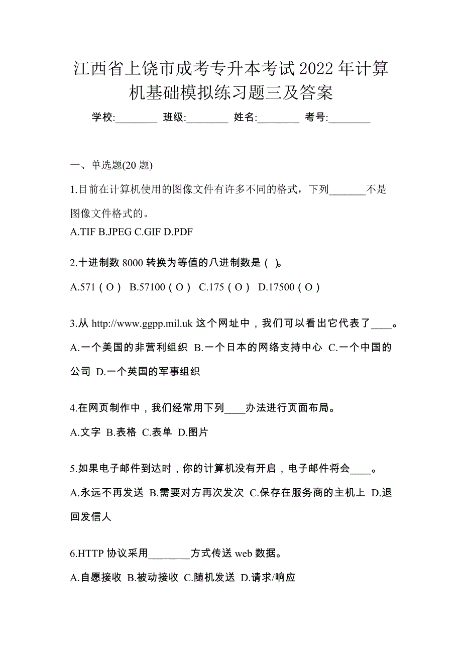 江西省上饶市成考专升本考试2022年计算机基础模拟练习题三及答案_第1页