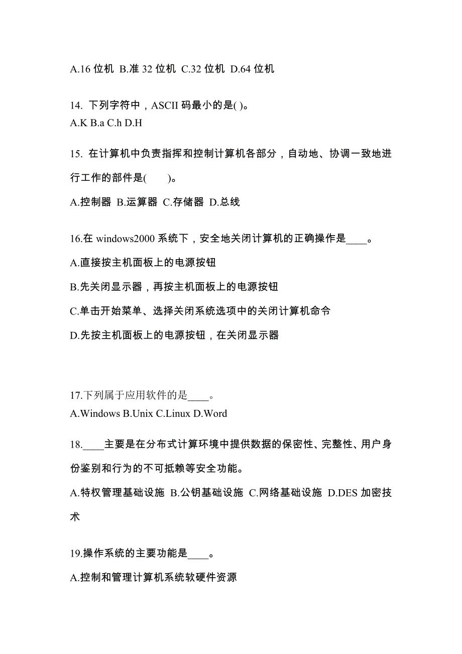 江西省上饶市成考专升本考试2022年计算机基础模拟练习题三及答案_第3页