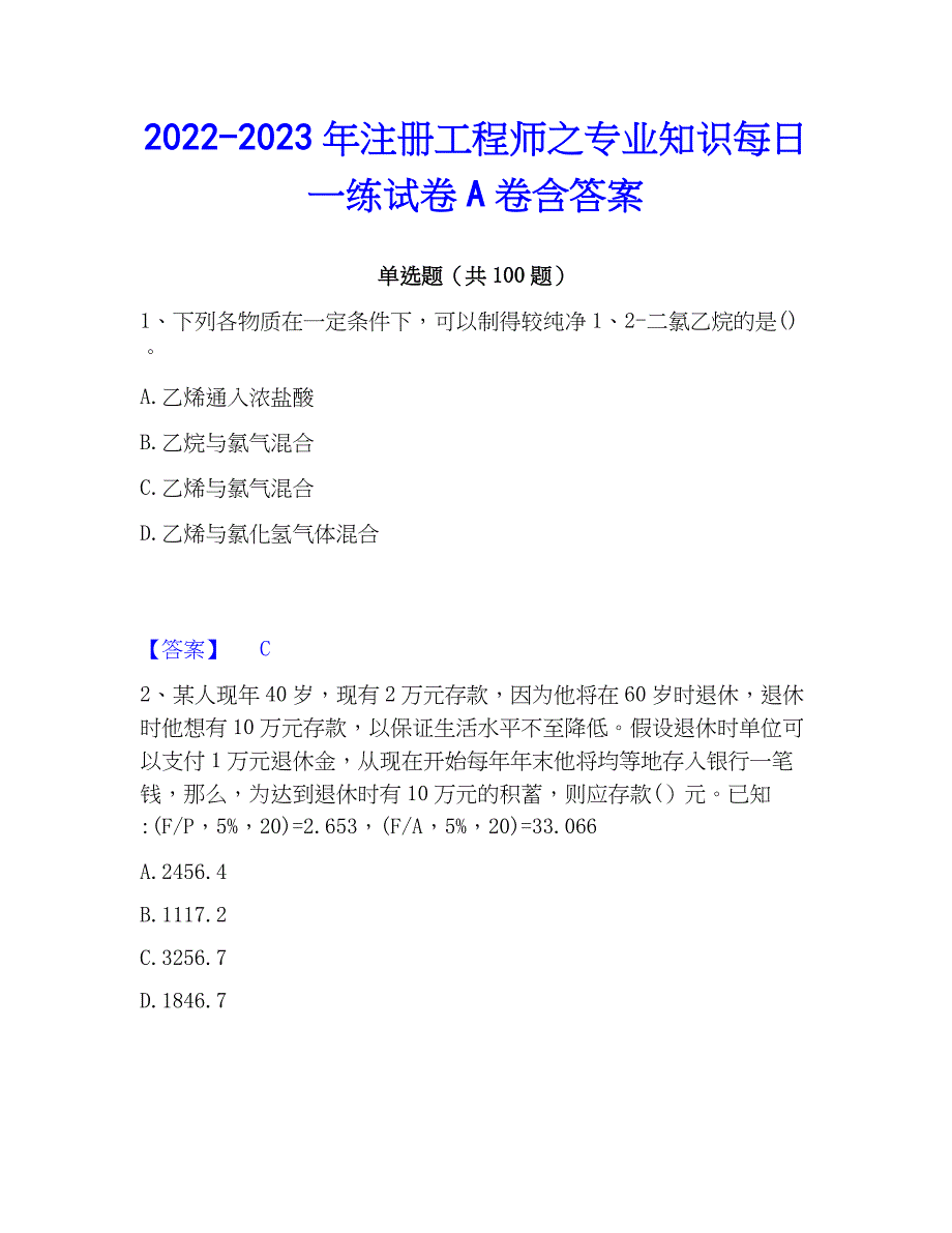 2022-2023年注册工程师之专业知识每日一练试卷A卷含答案_第1页