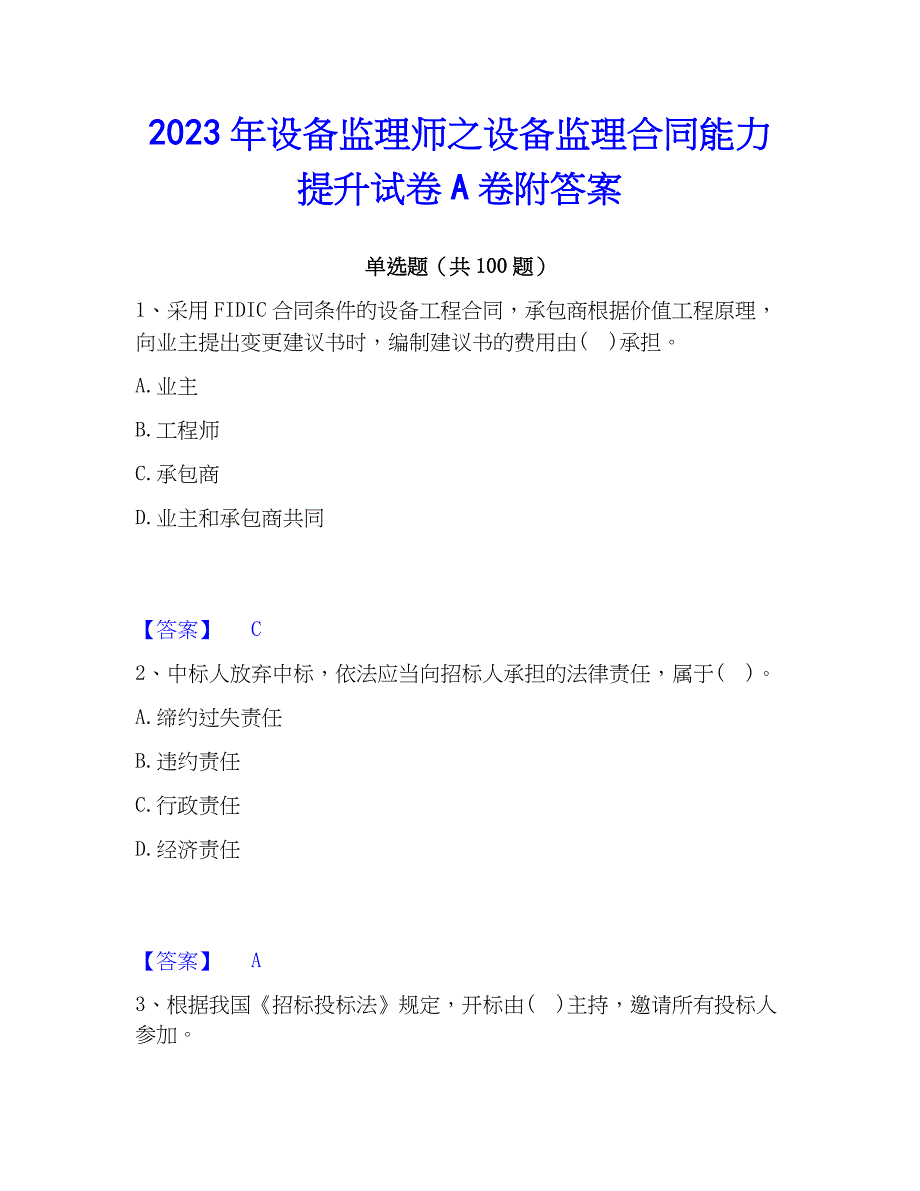 2023年设备监理师之设备监理能力提升试卷A卷附答案_第1页