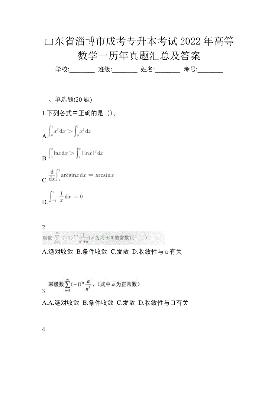 山东省淄博市成考专升本考试2022年高等数学一历年真题汇总及答案_第1页