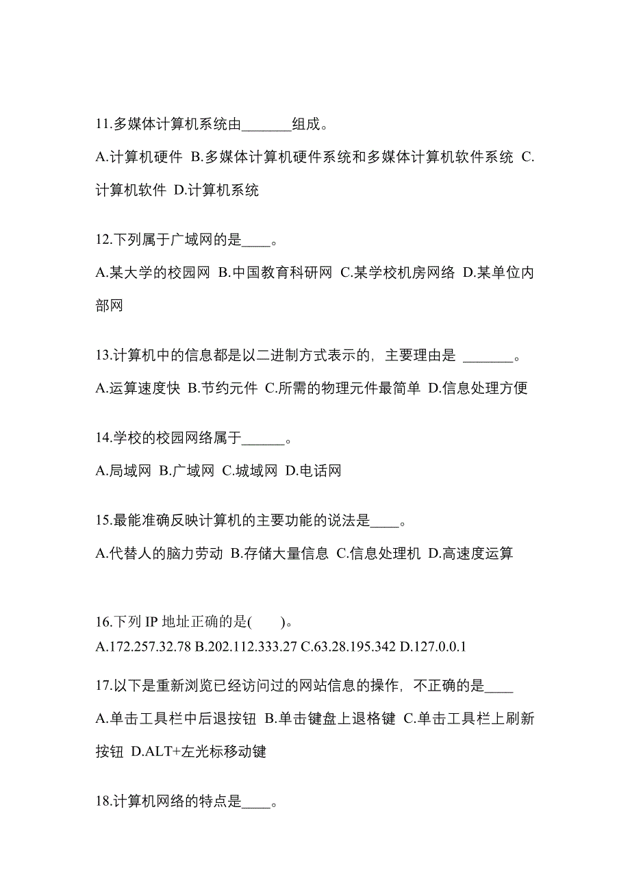 广东省珠海市成考专升本考试2023年计算机基础模拟试卷二_第3页