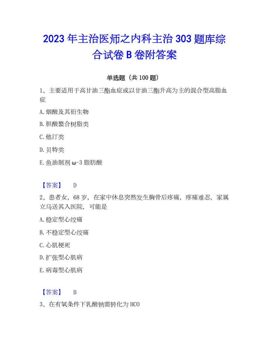 2023年主治医师之内科主治303题库综合试卷B卷附答案_第1页