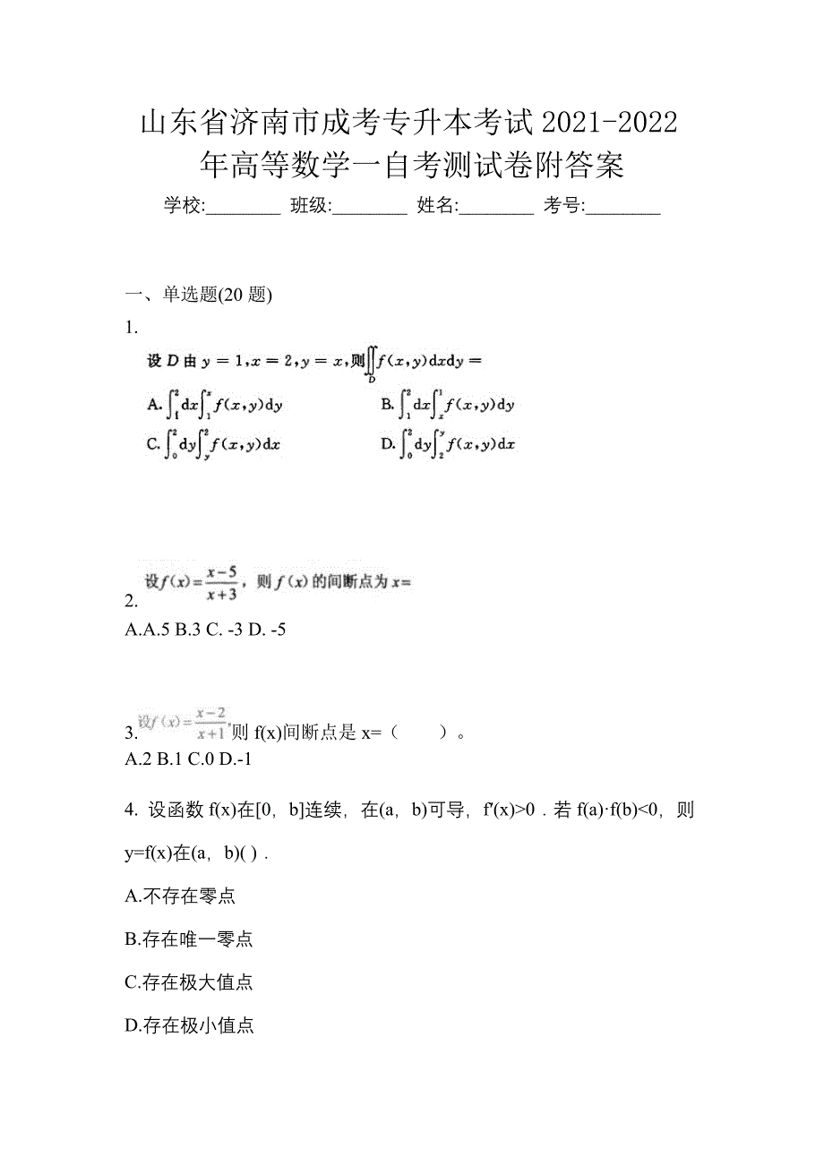 山东省济南市成考专升本考试2021-2022年高等数学一自考测试卷附答案_第1页