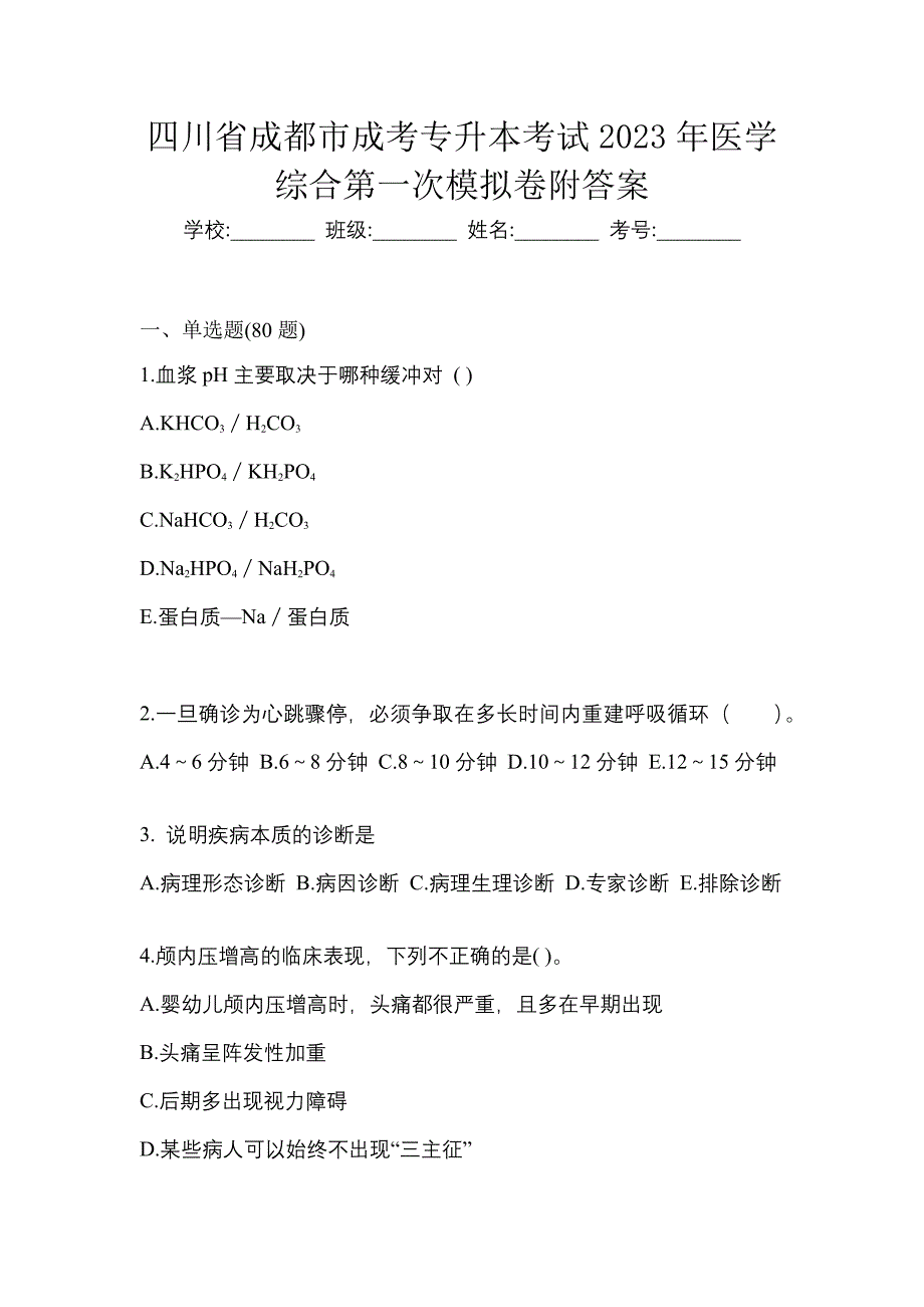 四川省成都市成考专升本考试2023年医学综合第一次模拟卷附答案_第1页