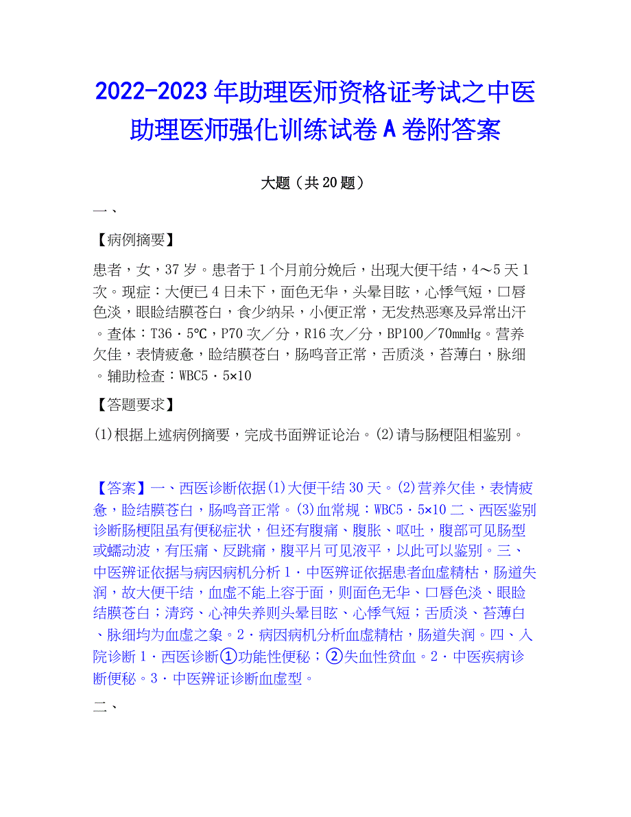 2022-2023年助理医师资格证考试之中医助理医师强化训练试卷A卷附答案_第1页