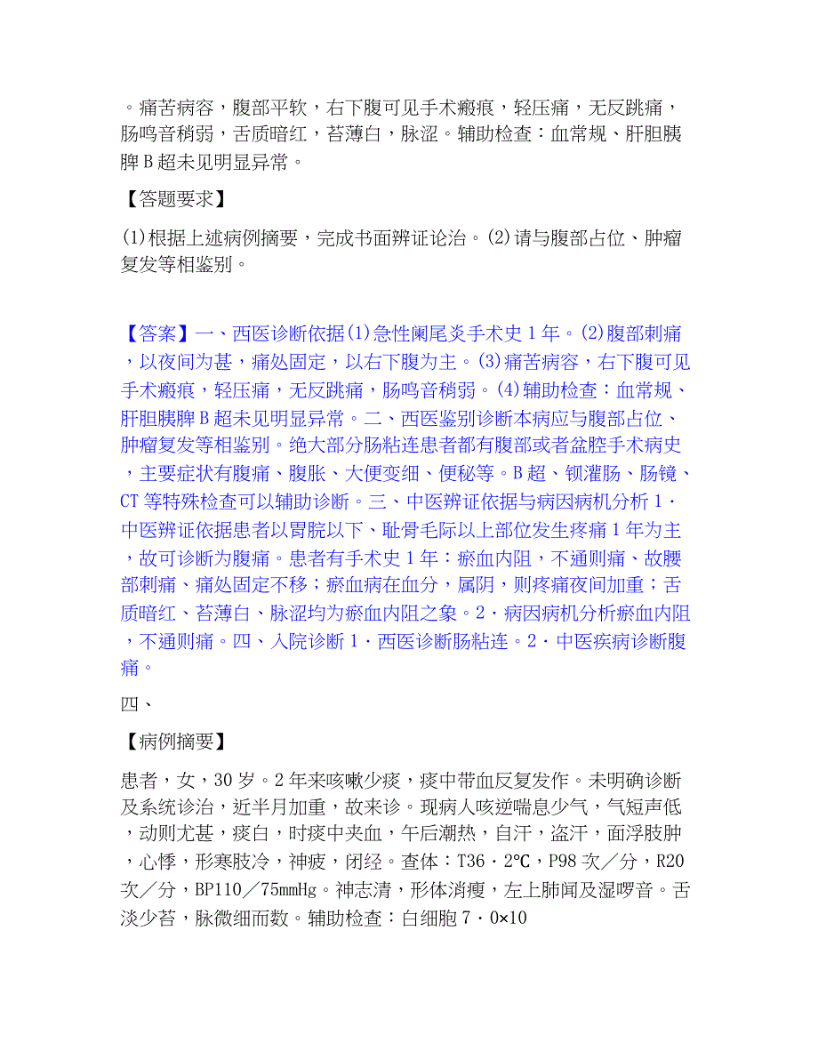 2022-2023年助理医师资格证考试之中医助理医师强化训练试卷A卷附答案_第3页