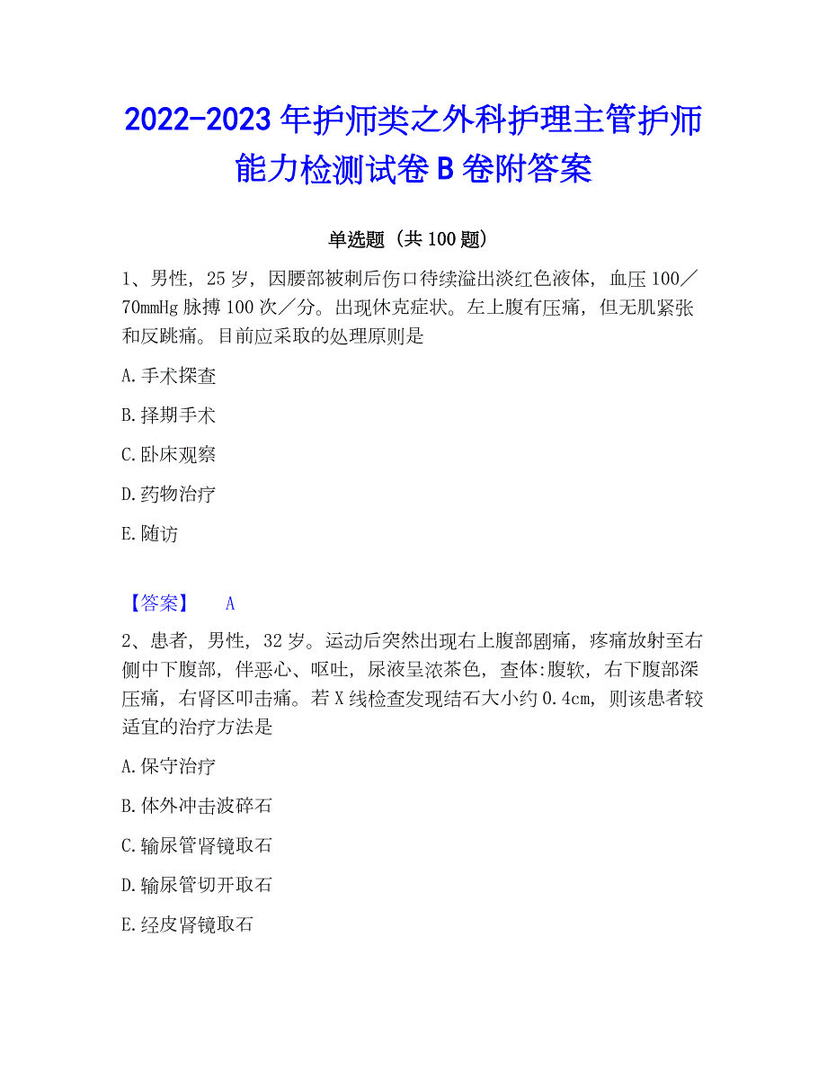 2022-2023年护师类之外科护理主管护师能力检测试卷B卷附答案_第1页