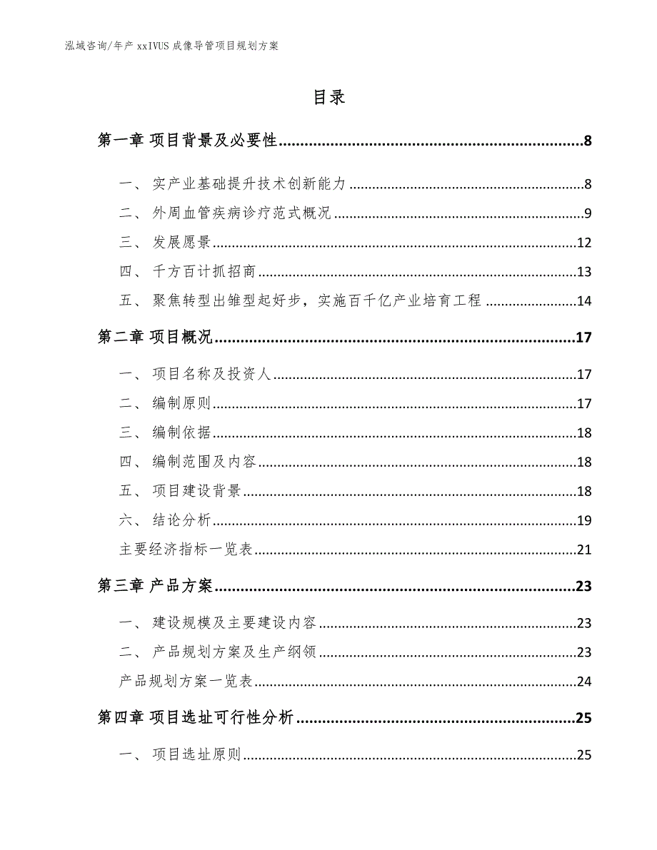 年产xxIVUS成像导管项目规划方案_模板范本_第1页