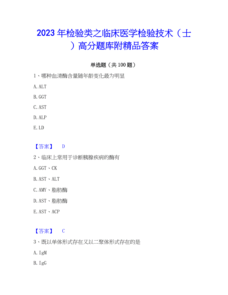 2023年检验类之临床医学检验技术（士）高分题库附精品答案_第1页