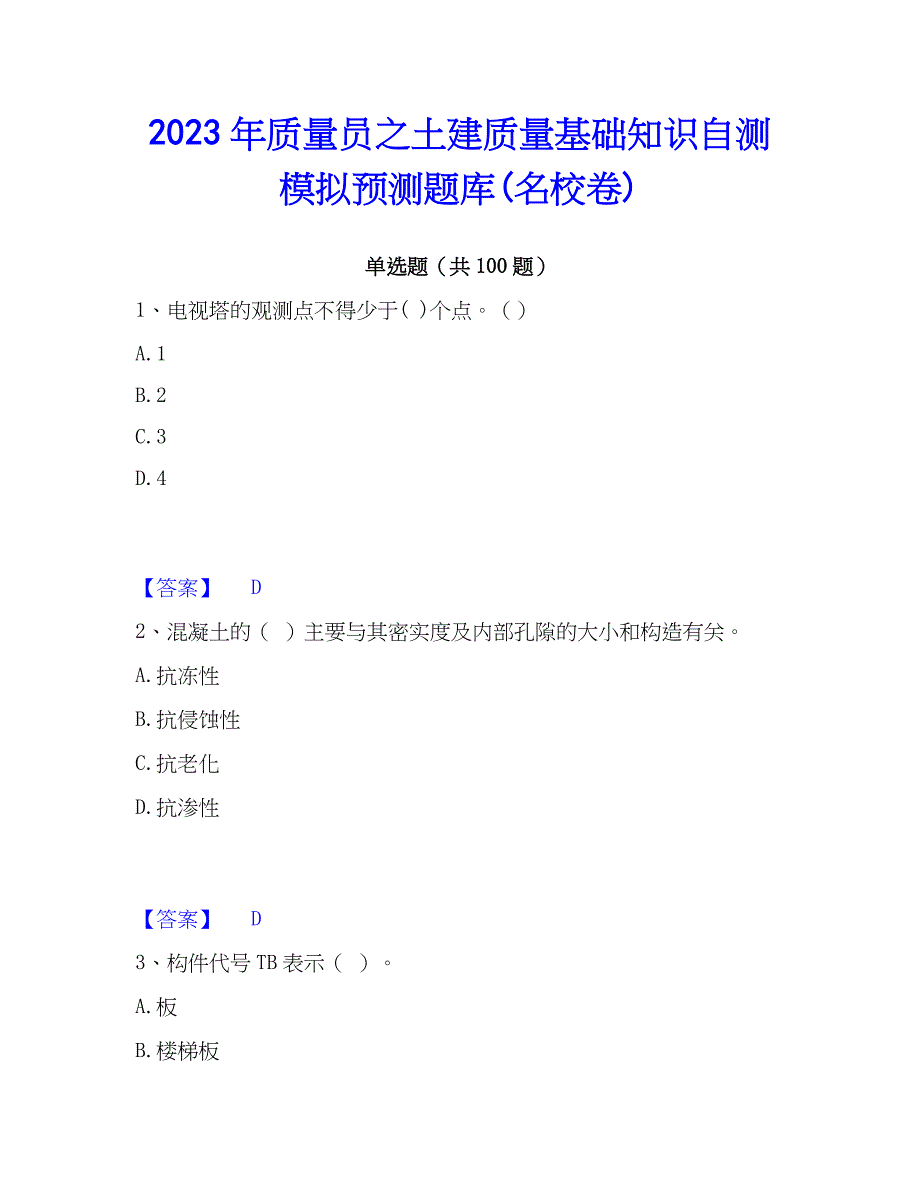 2023年质量员之土建质量基础知识自测模拟预测题库(名校卷)_第1页