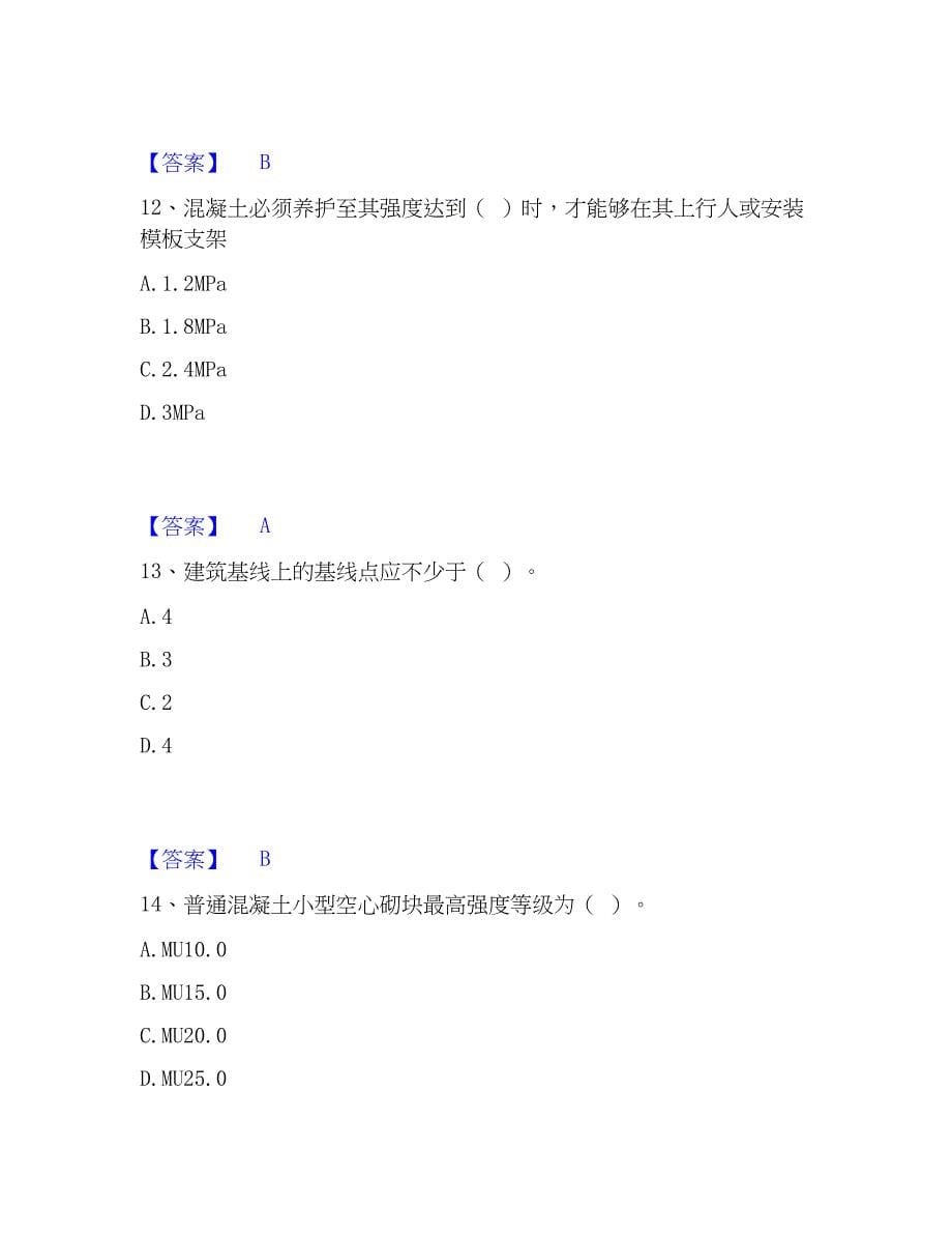 2023年质量员之土建质量基础知识自测模拟预测题库(名校卷)_第5页