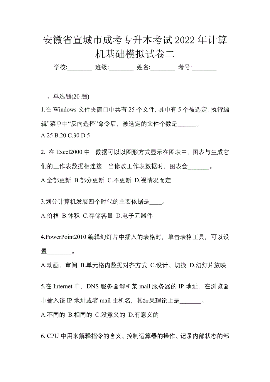 安徽省宣城市成考专升本考试2022年计算机基础模拟试卷二_第1页