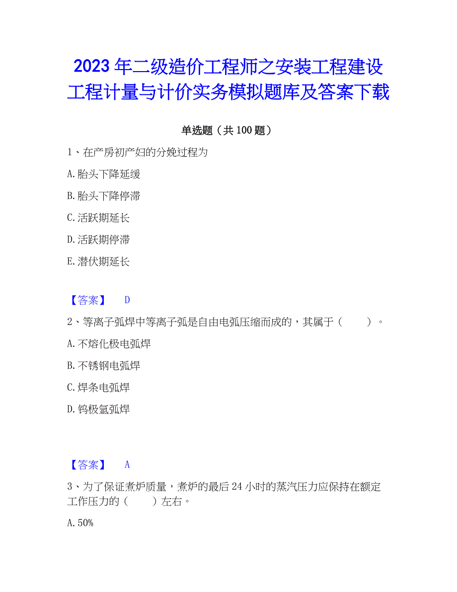 2023年二级造价工程师之安装工程建设工程计量与计价实务模拟题库及答案下载_第1页