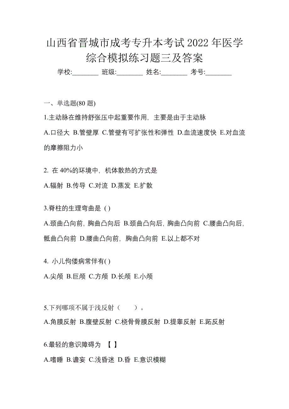 山西省晋城市成考专升本考试2022年医学综合模拟练习题三及答案_第1页