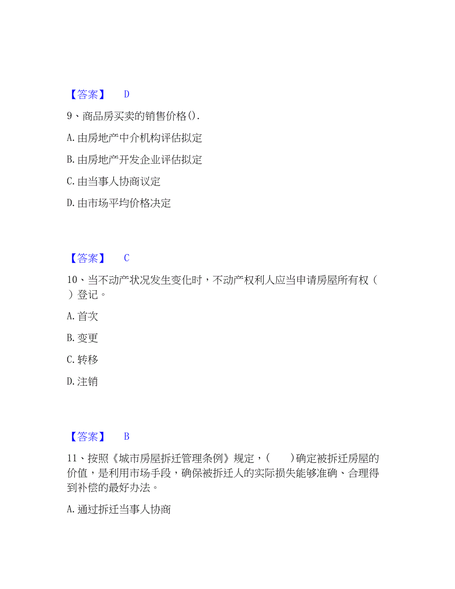 2023年房地产经纪人之房地产交易制度通关考试题库带答案解析_第4页