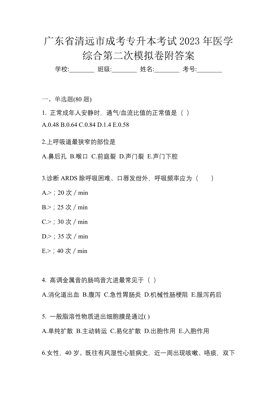 广东省清远市成考专升本考试2023年医学综合第二次模拟卷附答案_第1页