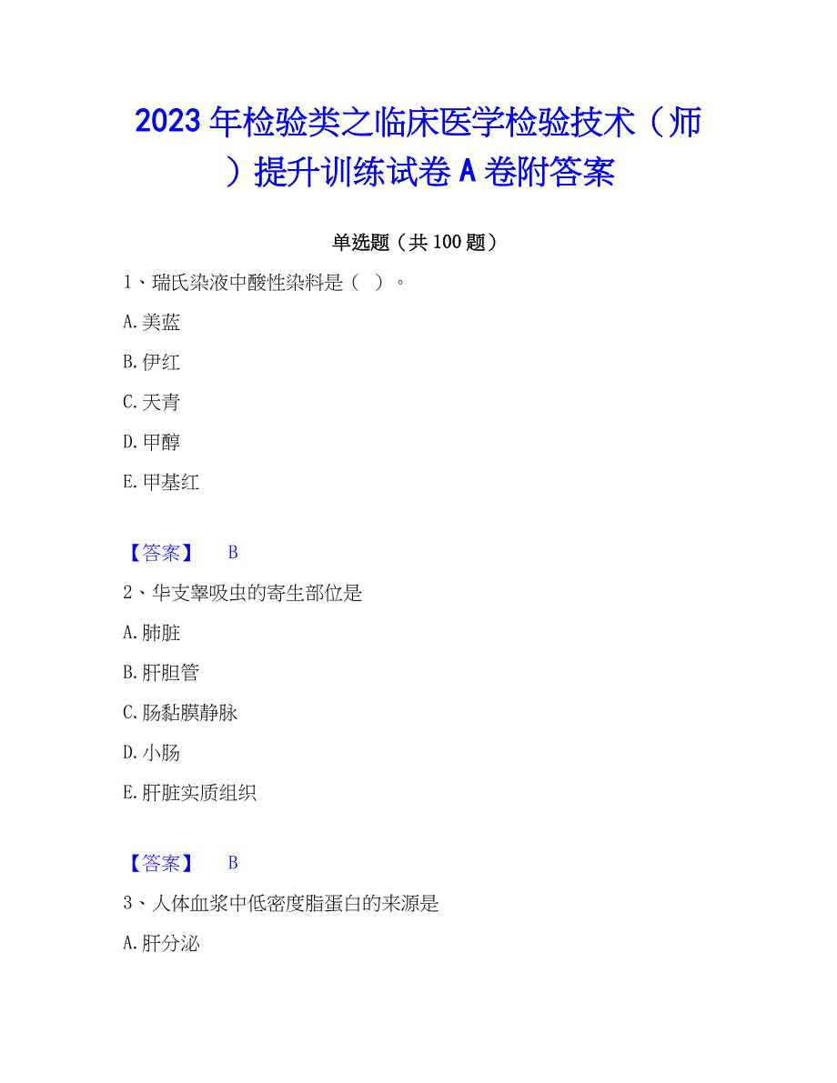 2023年检验类之临床医学检验技术（师）提升训练试卷A卷附答案_第1页