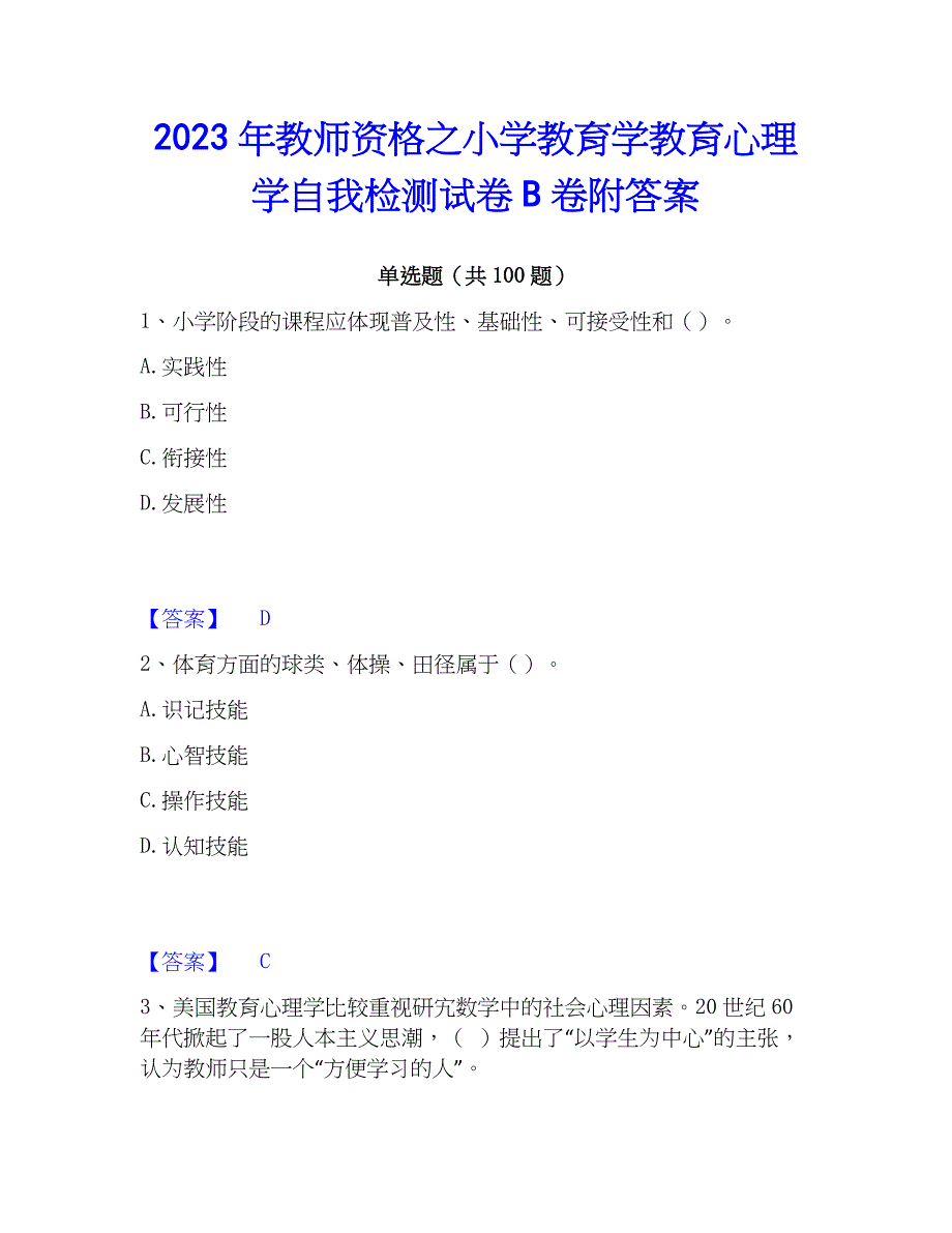 2023年教师资格之小学教育学教育心理学自我检测试卷B卷附答案_第1页