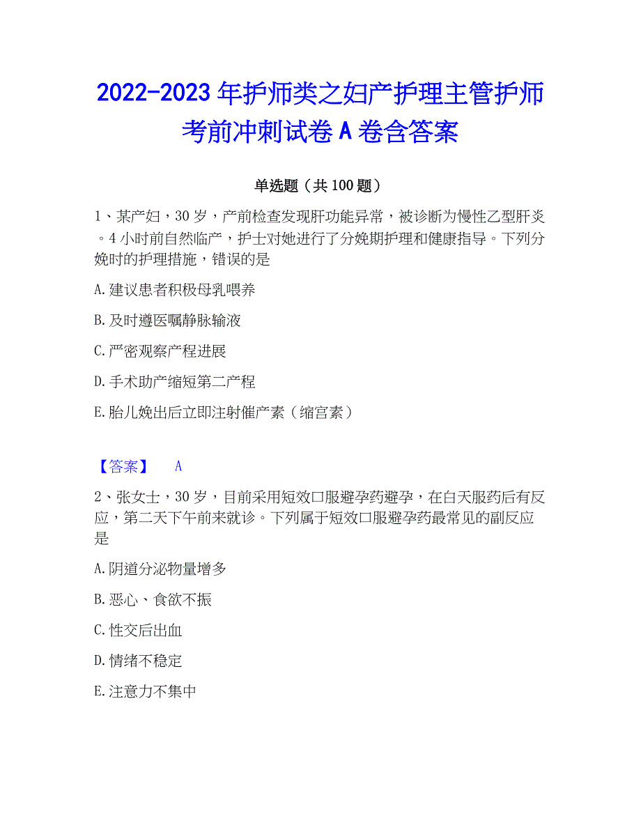 2022-2023年护师类之妇产护理主管护师考前冲刺试卷A卷含答案_第1页