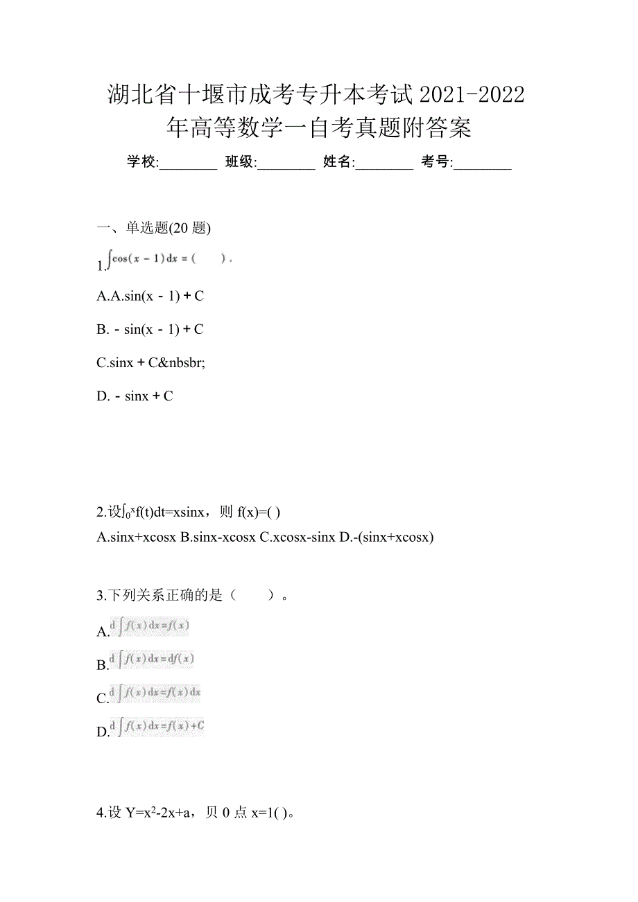 湖北省十堰市成考专升本考试2021-2022年高等数学一自考真题附答案_第1页