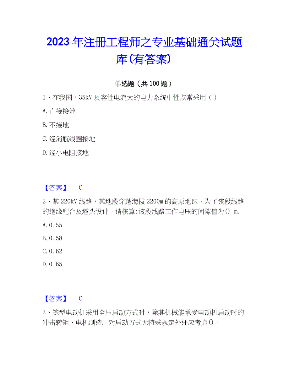 2023年注册工程师之专业基础通关试题库(有答案)_第1页