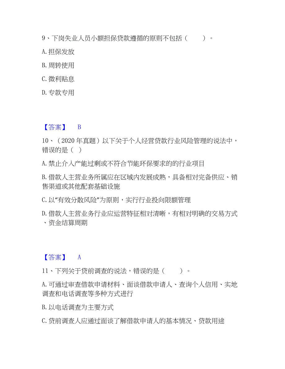 2023年初级银行从业资格之初级个人贷款基础试题库和答案要点_第4页