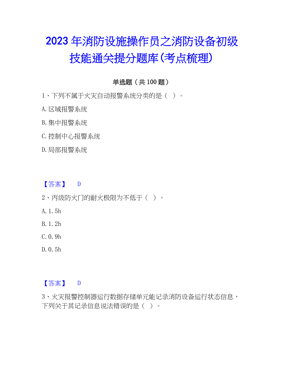 2023年消防设施操作员之消防设备初级技能通关提分题库(考点梳理)_第1页